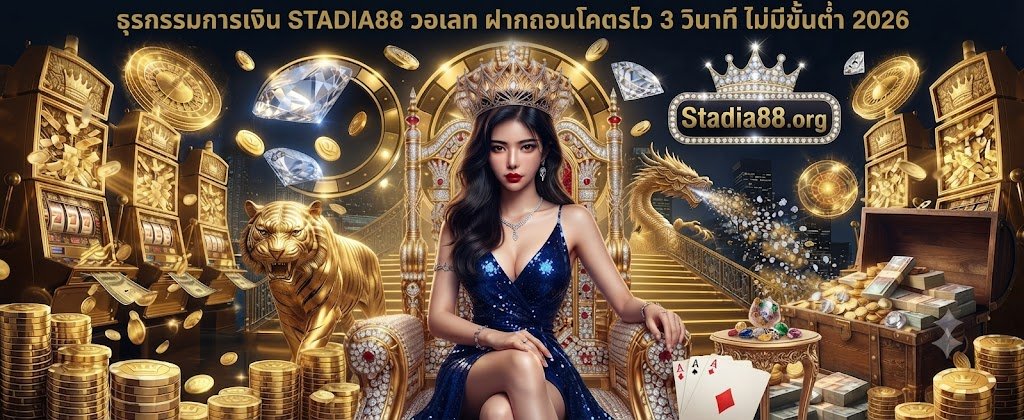STADIA88 financial wallet transactions featuring ultra fast 3 second deposits and withdrawals with no minimum for 2026